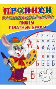 Прописи. Каллиграфические. Пишем печатные буквы