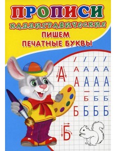 Прописи. Каллиграфические. Пишем печатные буквы