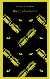Мастер и Маргарита
