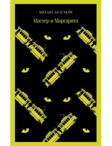Мастер и Маргарита Мастер и Маргарита