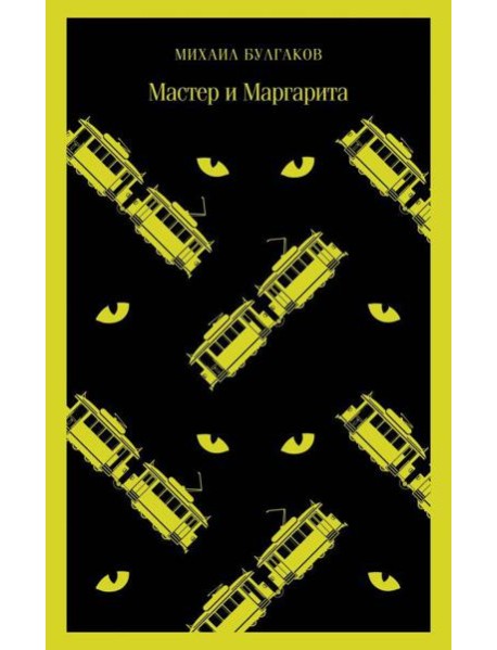 Мастер и Маргарита