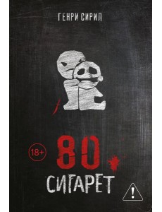 80 сигарет 80 сигарет