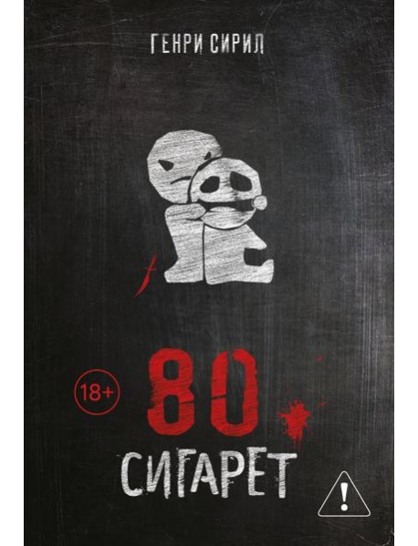 80 сигарет