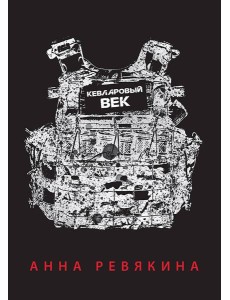 Кевларовый век. Покет Кевларовый век. Покет