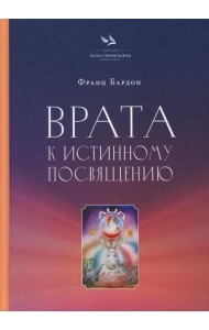 Врата к истинному Посвящению