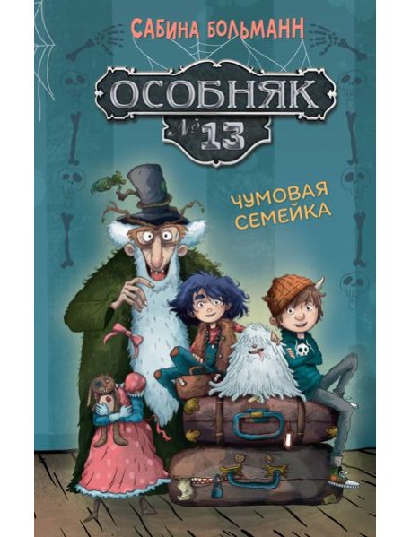 Особняк №13 - Чумовая семейка