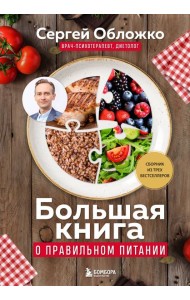 Большая книга о правильном питании