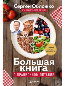 Большая книга о правильном питании