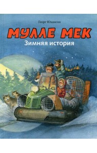 Мулле Мек. Зимняя история: книжка-картинка
