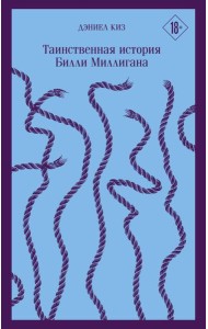Таинственная история Билли Миллигана