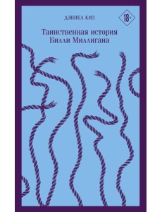 Таинственная история Билли Миллигана