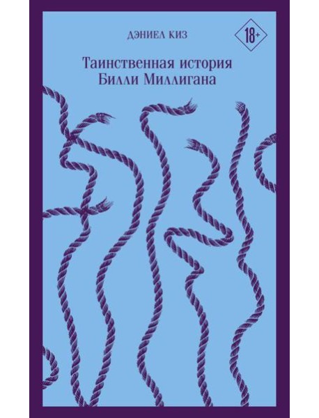 Таинственная история Билли Миллигана