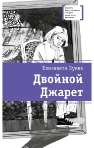 Двойной Джарет, или Синица в руках: повесть
