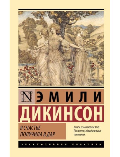 Я счастье получила в дар