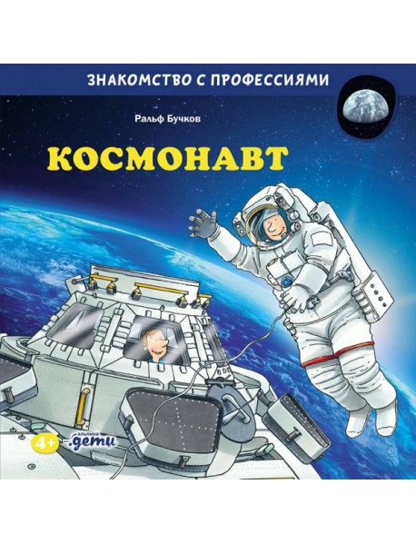 Космонавт