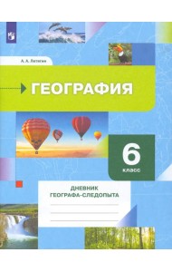 География. 6 класс. Дневник географа-следопыта. Рабочая тетрадь к учебнику А. А. Летягина. ФГОС