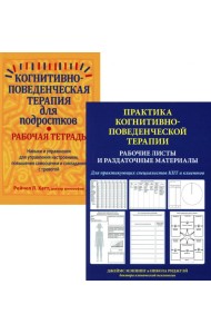 Практика когнитивно-поведенческой терапии (комплект из 2-х книш)