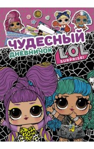 Чудесный дневничок L.O.L. Surprise!