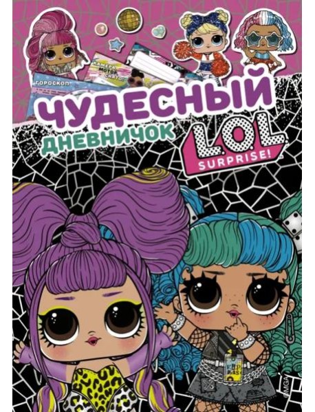 Чудесный дневничок L.O.L. Surprise!