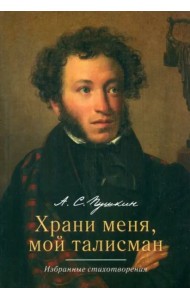 Храни меня, мой талисман. Избранные стихотворения