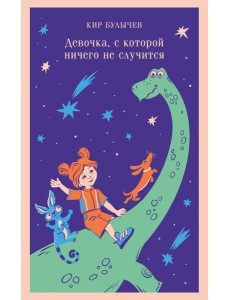 Девочка, с которой ничего не случится