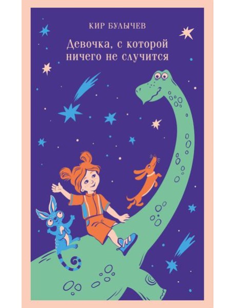 Девочка, с которой ничего не случится