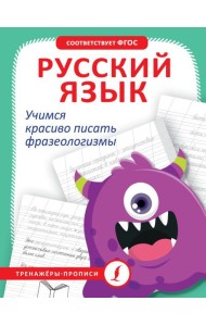 Русский язык. Учимся красиво писать фразеологизмы