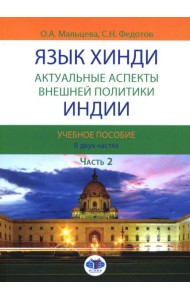 Язык хинди. Актуальные аспекты внешней политики Индии. В 2 ч. Ч. 2: Учебное пособие