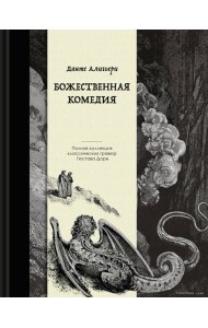 Божественная комедия. Коллекционное издание с иллюстрациями Гюстава Доре