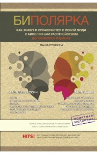 Биполярка. Как живут и справляются с собой люди с биполярным расстройством. Дополненное издание