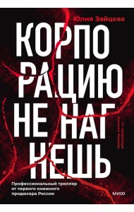 Корпорацию не нагнешь