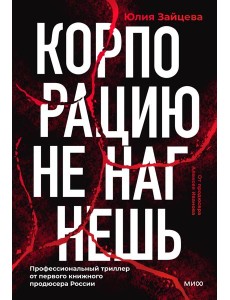 Корпорацию не нагнешь Корпорацию не нагнешь