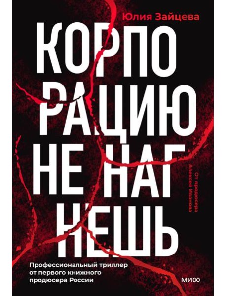 Корпорацию не нагнешь