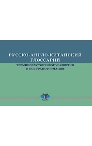 Русско-англо-китайский глоссарий терминов устойчивого развития и ESG- трансформации на рус. и кит. Языках