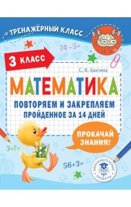 Математика. 3 класс. Повторяем и закрепляем пройденное за 14 дней