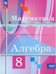 Алгебра 8кл Учебное пособие. Базовый уров. Алгебра 8кл Учебное пособие. Базовый уров.