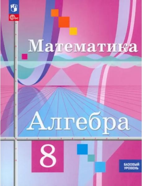 Алгебра 8кл Учебное пособие. Базовый уров.