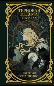 Терновая ведьма. Изольда