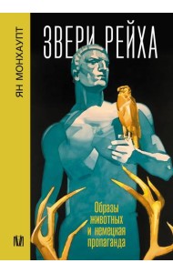 Звери рейха. Образы животных и немецкая пропаганда