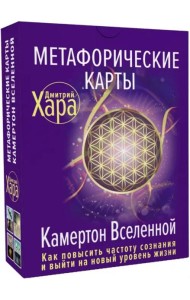 Метафорические Карты. Камертон Вселенной. Как повысить частоту сознания и выйти на новый уровень