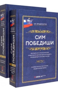 Сим победиши. Краткий курс стратегической грамотности для высшего и среднего руководящего состава России. В 2 частях