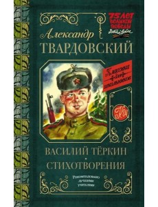 Василий Тёркин. Стихотворения Василий Тёркин. Стихотворения