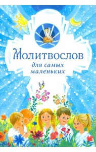 Молитвослов для самых маленьких
