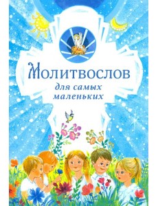 Молитвослов для самых маленьких