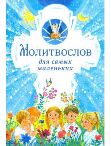 Молитвослов для самых маленьких