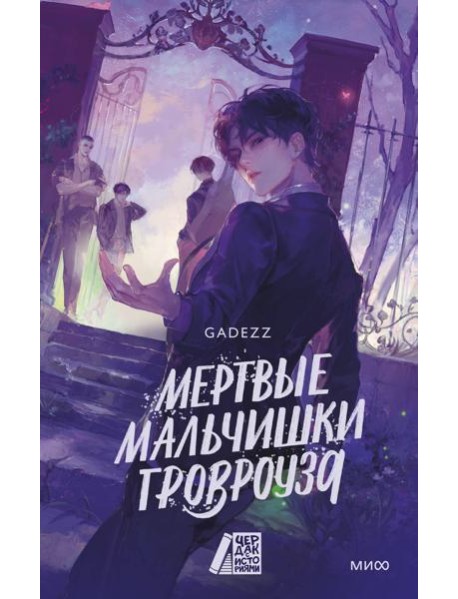 Мертвые мальчишки Гровроуза