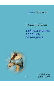 Тайная жизнь ребёнка до рождения