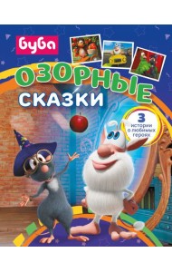 Буба. Озорные сказки