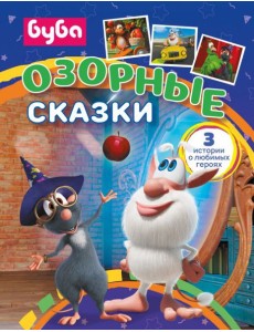 Буба. Озорные сказки