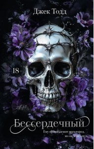 Бессердечный